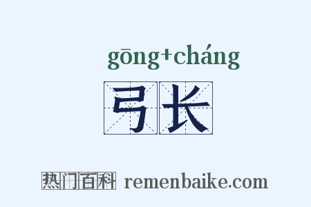弓长是什么意思的图片